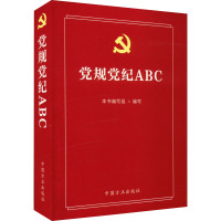 党规党纪ABC 《党规党纪ABC》编写组 编 社科 文轩网