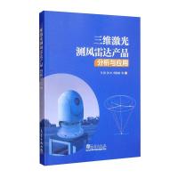 三维激光测风雷达产品分析与应用 马明 等 著 专业科技 文轩网