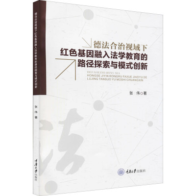 德法合治视域下红色基因融入法学教育的路径探索与模式创新 张伟 著 社科 文轩网