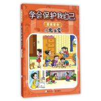 小鬼当家/学会保护我自己 刘劲松 著作 少儿 文轩网