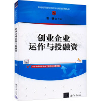 创业企业运作与投融资 温强 编 大中专 文轩网