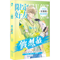 限定好友 5 假想敌 李科棠 编 文学 文轩网