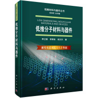 低维分子材料与器件 李立强,李荣金,胡文平 著 专业科技 文轩网