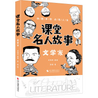 课堂名人故事 文学家 苏翔 著 毛晓青 编 文教 文轩网