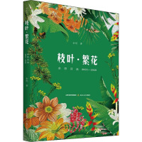 枝叶·繁花 余怒诗选 2005-2020 余怒 著 文学 文轩网