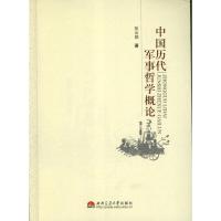 中国历代军事哲学概论 张云勋 社科 文轩网