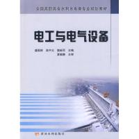 电工与电气设备 盛国林 高中义 樊新军 主编 专业科技 文轩网