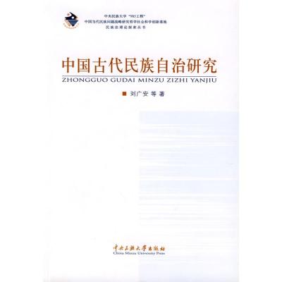 中国古代民族自治研究 刘广安 等著 著作 经管、励志 文轩网