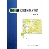 农作物遥感监测方法与应用 李卫国 著 专业科技 文轩网