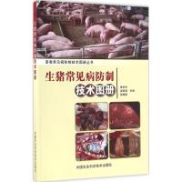 生猪常见病防制技术图册 张米申,吴家强,张晓康 主编 著作 专业科技 文轩网