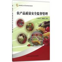 农产品质量安全监督管理 郭永召,苗畅茹 主编 专业科技 文轩网