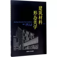 建筑材料形态美学 许剑峰 等 编著 专业科技 文轩网