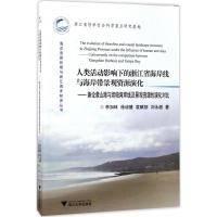 人类活动影响下的浙江省海岸线与海岸带景观资源演化 李加林 等 著 专业科技 文轩网