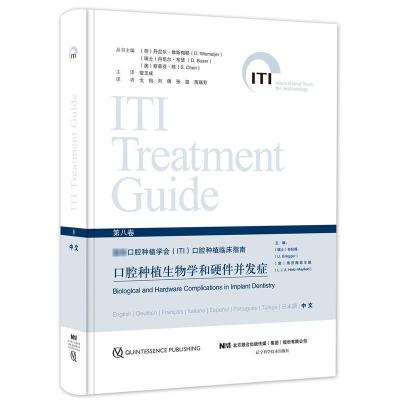 国际口腔种植学会(ITI)口腔种植临床指南 