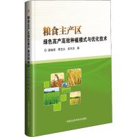 粮食主产区绿色高产高效种植模式与优化技术 逄焕成,李玉义,任天志 著 专业科技 文轩网