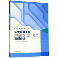 衍生金融工具风险管理与会计运用 肖虹 著 经管、励志 文轩网