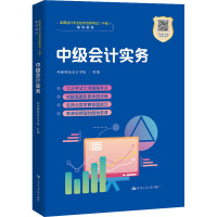 中级会计实务 环球网校会计学院 编 经管、励志 文轩网