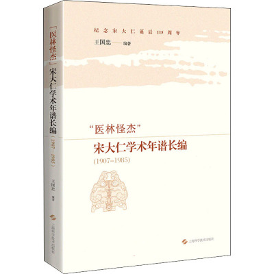 "医林怪杰"宋大仁学术年谱长编(1907-1985) 王国忠 编 生活 文轩网