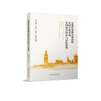 19世纪末至20世纪初英国小说中的帝国叙事特征与记忆建构 帅仪豪//李訸//赵坦//姜苓 著 文学 文轩网