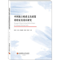 中国地方财政支出政策的特征及效应研究 林桐 等 著 经管、励志 文轩网
