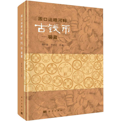 周口运粮河畔古钱币窖藏 韩严振,李金立 编 社科 文轩网