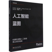 人工智能蓝图 (美)约书亚·埃克洛斯 著 朱小虎,李紫辉 译 专业科技 文轩网