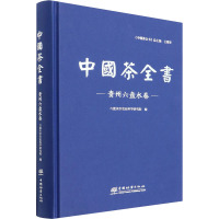 中国茶全书 贵州六盘水卷 六盘水市农业科学研究院 编 生活 文轩网