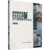 应用型本科高校转型背景下音乐学专业幼儿钢琴教学法研究 罗婷 著 文教 文轩网