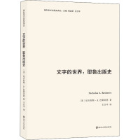 文字的世界:耶鲁出版史 (美)尼古拉斯·A.巴斯贝恩 著 杨金荣,王立平 编 王立平 译 经管、励志 文轩网