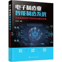 电子制造业智能制造系统 工业互联应用下的自动化解决方案 张永泰 著 经管、励志 文轩网