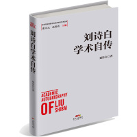 刘诗白学术自传 刘诗白 著 经管、励志 文轩网