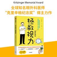 拯救视力图解指南 (日)深作秀春 著 徐宁馨 译 生活 文轩网