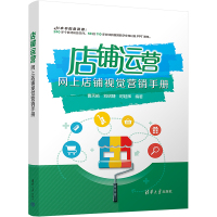 店铺运营 网上店铺视觉营销手册 曹天佑,刘绍婕,时延辉 编 经管、励志 文轩网