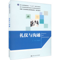 礼仪与沟通 钱志芳 编 大中专 文轩网