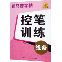 控笔训练 线条 司马彦 著 文教 文轩网