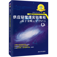 供应链管理实验教程 基于金蝶云星空V7.5 傅仕伟,郭小娟,郑菁 编 大中专 文轩网