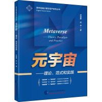 元宇宙——理论、范式和实践 何诚颖,刘平 著 经管、励志 文轩网