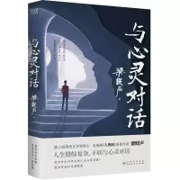 预售与心灵对话 梁晓声 著 文学 文轩网