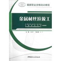 金属材丝拉拔工 沈晓峰 著作 沈晓峰 主编 专业科技 文轩网