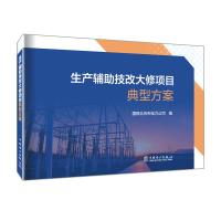 生产辅助技改大修项目典型方案 国网北京市电力公司 编 专业科技 文轩网