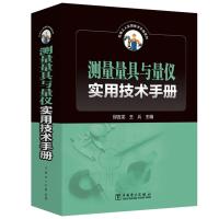 测量量具与量仪实用技术手册 邱言龙,王兵 编 专业科技 文轩网