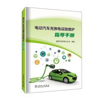 电动汽车充换电设施维护指导手册 国网天津市电力公司 编 专业科技 文轩网