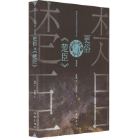 更俗与《楚臣》 西篱 著 肖惊鸿 编 文学 文轩网