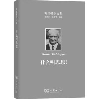 海德格尔文集 什么叫思想? (德)海德格尔 著 孙周兴 译 社科 文轩网