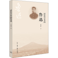 活在日本的鲁迅 赵京华 著 文学 文轩网