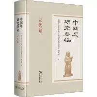 中国史研究历程 元代卷 中国社会科学院《中国史研究动态》编辑部 编 社科 文轩网