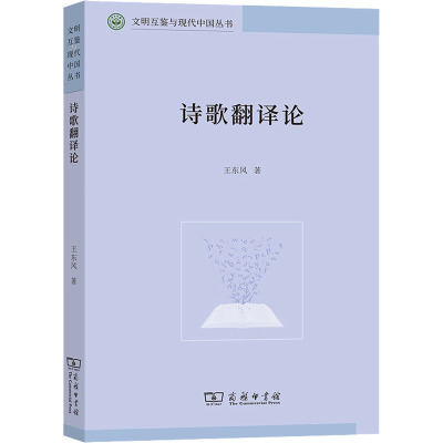 诗歌翻译论 王东风 著 文学 文轩网