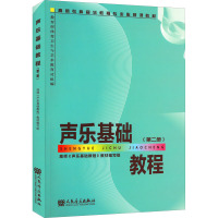 声乐基础教程(第2册) 高师《声乐基础教程》教材编写组 编 艺术 文轩网