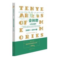 金刺猬拾年之旅:金刺猬大学生戏剧节2009-2019年 北京市朝阳区文化和旅游局 著 艺术 文轩网