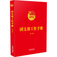团支部工作手册 第2版 中国法制出版社 编 社科 文轩网